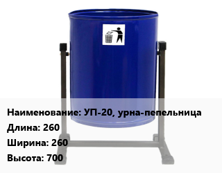 Заказать Урна для мусора УП-20, урна-пепельница 260х260х700 в Актобе и Актюбинской области